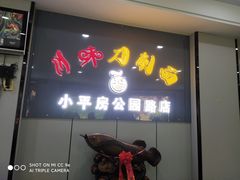 门面-川味刀削面馆(辰光店)