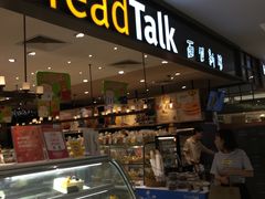 门面-BreadTalk面包新语·烘焙蛋糕(金光华广场店)