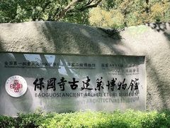 -宁波市保国寺古建筑博物馆
