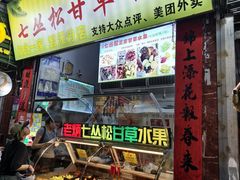 -老炳·七丛松甘草水果