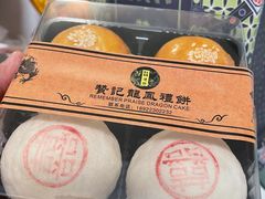 -赞记龙凤礼饼(广州市二宫向群宾馆店)