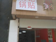门面-胡记锅贴·沪上游子老鸭粉丝汤(太原路店)