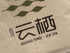 -若水云栖·足疗·按摩·SPA(城阳万达广场店)