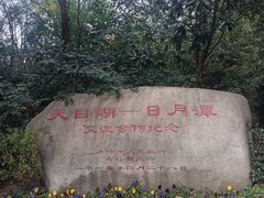 -天目湖山水园