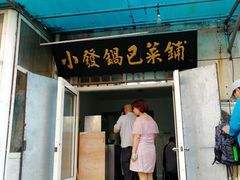 门面-小发锅巴菜铺(金辉家园店)