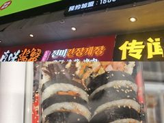 -传闻来紫菜包饭·打糕(西塔韩百店)