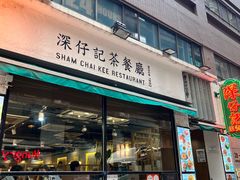 -深仔记茶餐厅(亚士厘道店)
