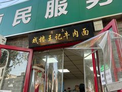 -清真-戏楼王记牛肉面