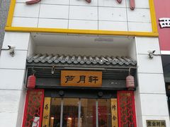 门面-芦月轩羊蝎子(太平桥店)