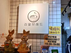 -韩国利尔面包(桂林路店)
