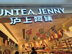 -沪上阿姨·臻选茶饮(上海环球港店)