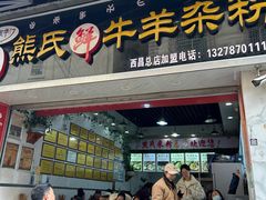 -熊氏牛羊杂粉(龙眼井总店)