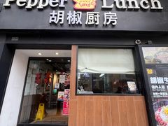 -胡椒厨房(澳门水坑尾店)