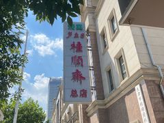 -芦庄子桂顺斋(和平路总店)