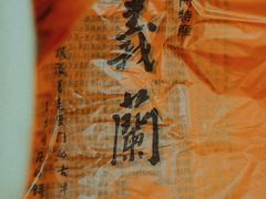 -义兰中糖饼店(大同路总店)