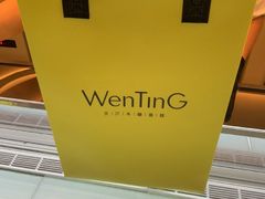 -WenTinG文汀·半糖蛋糕(合生汇店)