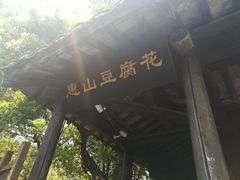 -秦园惠山豆腐花(惠山古镇店)