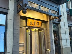 -聚宝源(潞城店)
