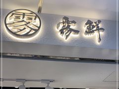 门面-雾鲜(KKMALL店)