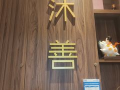 -沐善人家中医·推拿·理疗·三伏灸(新洲店)