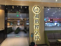 门面-海底捞火锅(天一广场亚细亚店)
