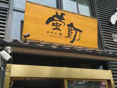 -萤初高端日料王(曲江银泰店)