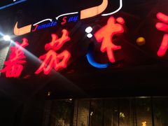 门面-蕃茄述·好汤自然来(江汉路店)