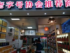 -厦门老字号·旷野茶叶(茶厂直营中山路店)