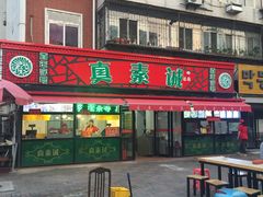 门面-真素诚(玉泉路总店)