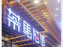 门面-茶马花街(城西银泰城店)