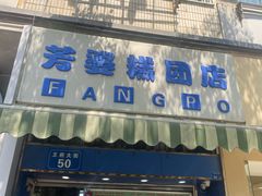 -芳婆糕团店(王府大街店)