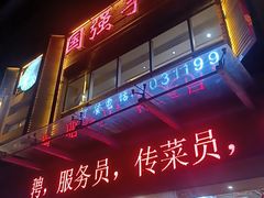 -国强手抓(西夏区店)