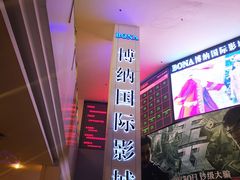 -博纳国际影城(皇庭店)