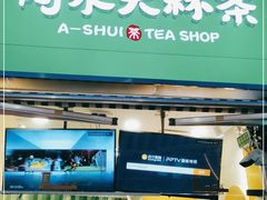 门面-阿水大杯茶(韩乐坊西街店)