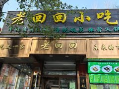 -老回回小吃(百万庄店)
