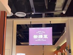 -楼兰新疆菜(江宁万达店)