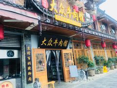门面-大众跷脚牛肉馆·非遗传承单位(峨眉山店)