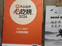 -川香楼酒家