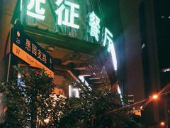 门面-新疆伊宁远征餐厅