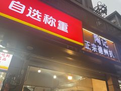 -陶记正宗德州扒鸡(科巷店)
