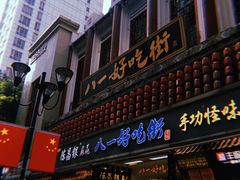 门面-八一好吃街·高品美食广场