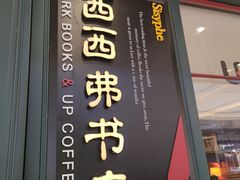 -西西弗书店&矢量咖啡(壹方购物中心店)