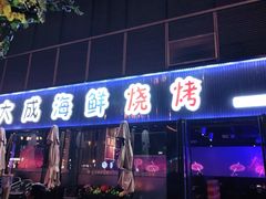 门面-大成海鲜烧烤·小龙虾(七宝店)