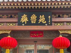 门面-山东宾馆·齐鲁苑餐厅