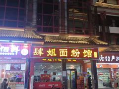 门面-肆姐面粉馆(坡子街店)