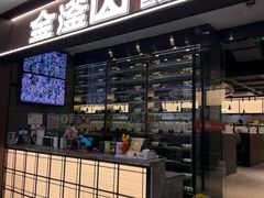 -金滏山·烤肉海鲜火锅自助(襄阳万达店)