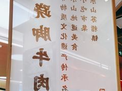 -川堂风·跷脚牛肉·乐山爆炒(宝山日月光店)