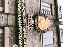 -甘尼仕印度餐厅爵士酒吧(阳春巷店)