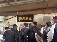 -大姨捞面(新安花园店)