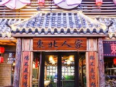 门面-东北人家铁锅炖(水岸帝景店)